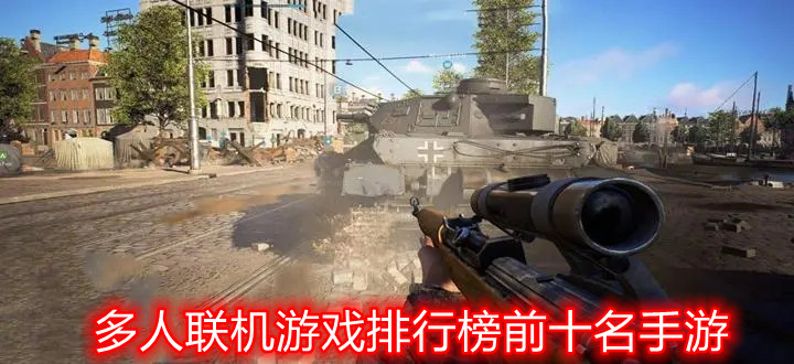 多人联机游戏排行榜前十名手游