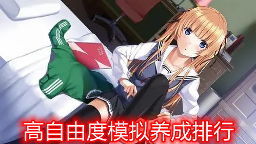 高自由度模拟养成排行