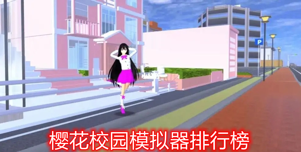 樱花校园模拟器排行榜