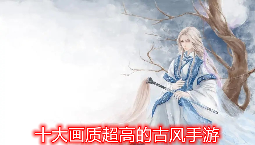 十大画质超高的古风手游