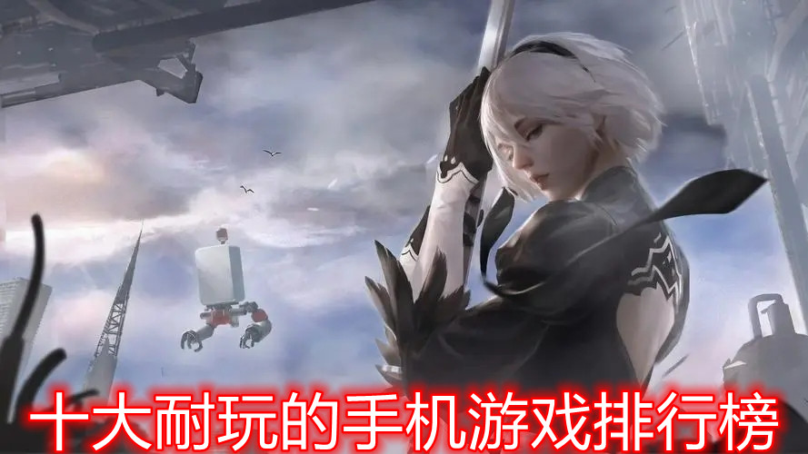 十大耐玩的手机游戏排行榜