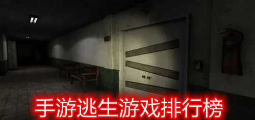 手游逃生游戏排行榜