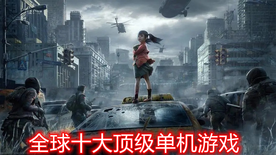 全球十大顶级单机游戏