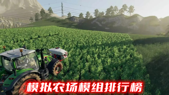 模拟农场模组排行榜