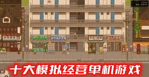 十大模拟经营单机游戏