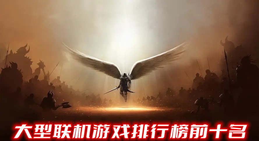 大型联机游戏排行榜前十名
