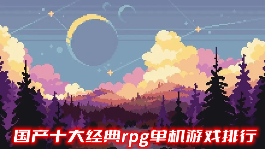国产十大经典rpg单机游戏排行