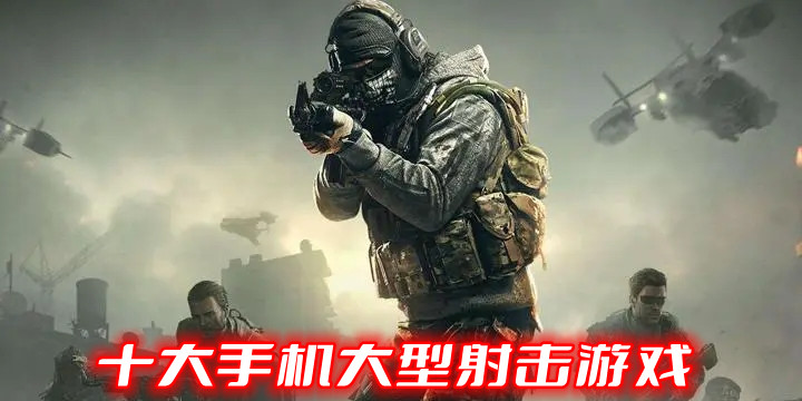 十大手机大型射击游戏
