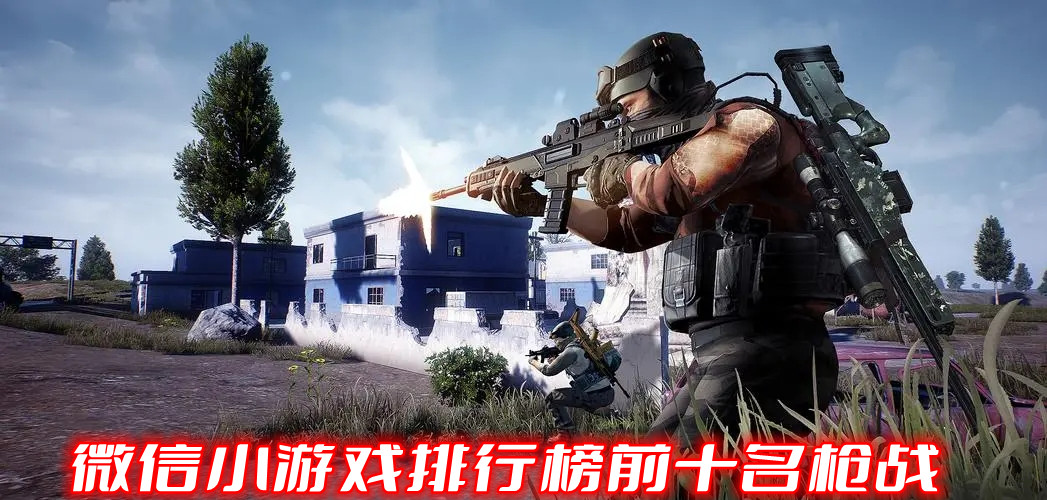 微信小游戏排行榜前十名枪战