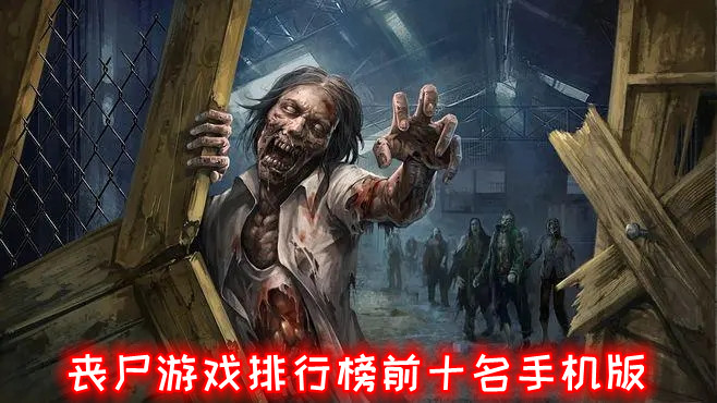 丧尸游戏排行榜前十名手机版