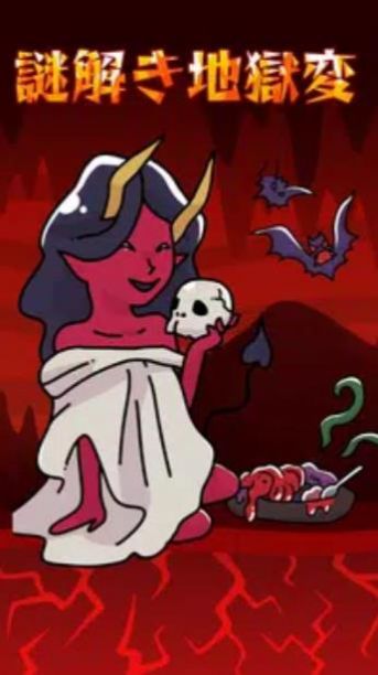 解开地狱之谜(1)