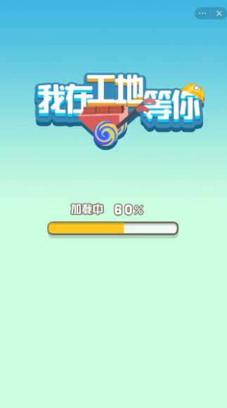 我在工地等你(1)