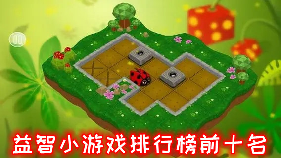 益智小游戏排行榜前十名