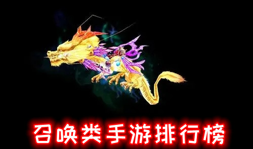 召唤类手游排行榜
