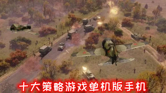 十大策略游戏单机版手机