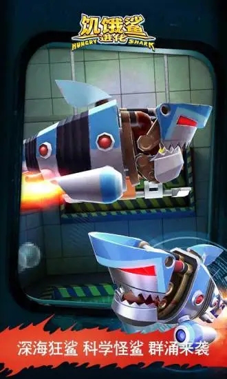 饥饿的鲨鱼进化(2)