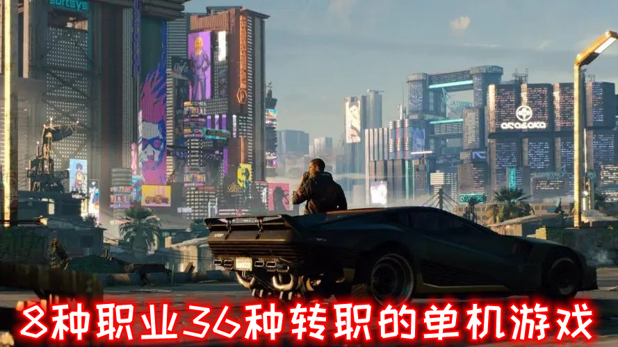 8种职业36种转职的单机游戏