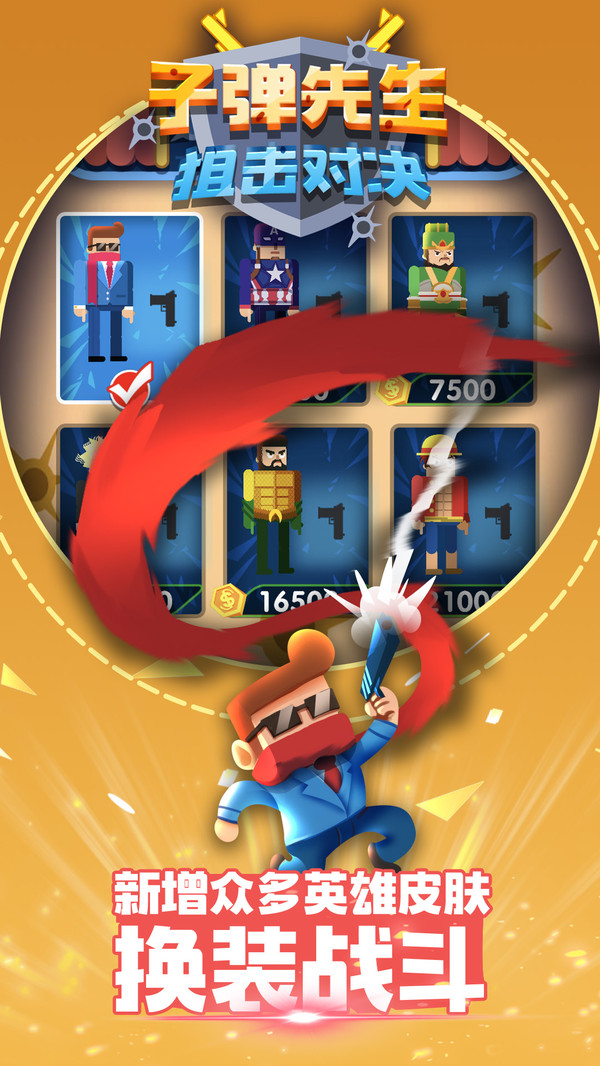 子弹先生狙击对决(2)