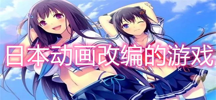 日本动画改编的游戏