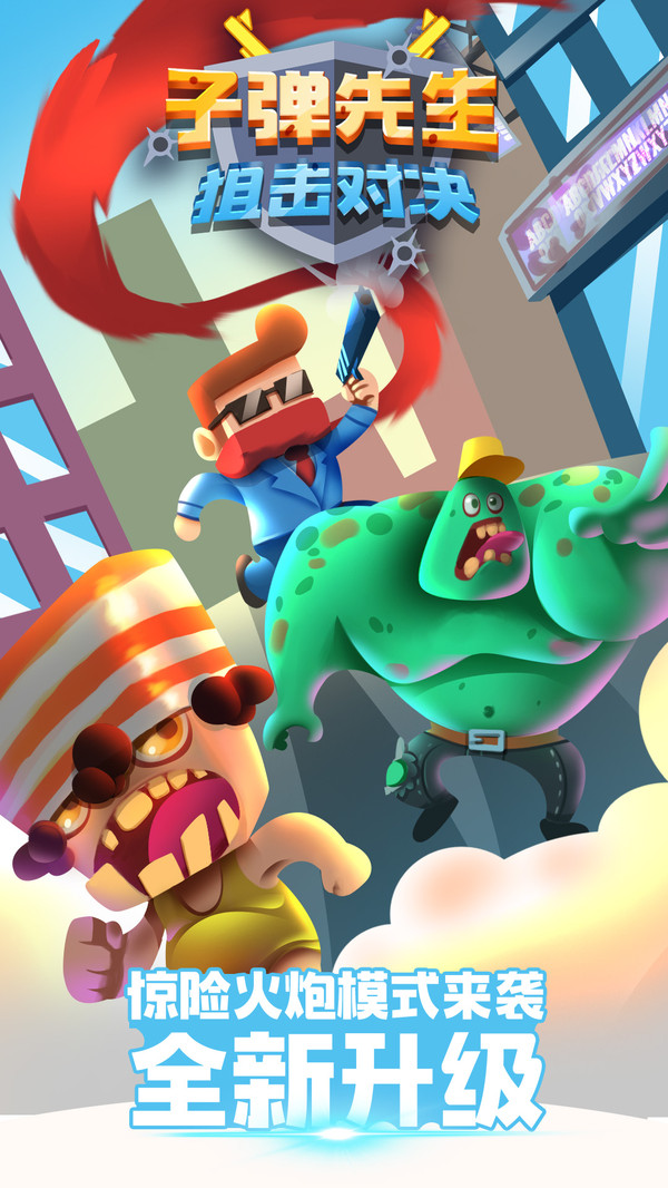 子弹先生狙击对决(3)