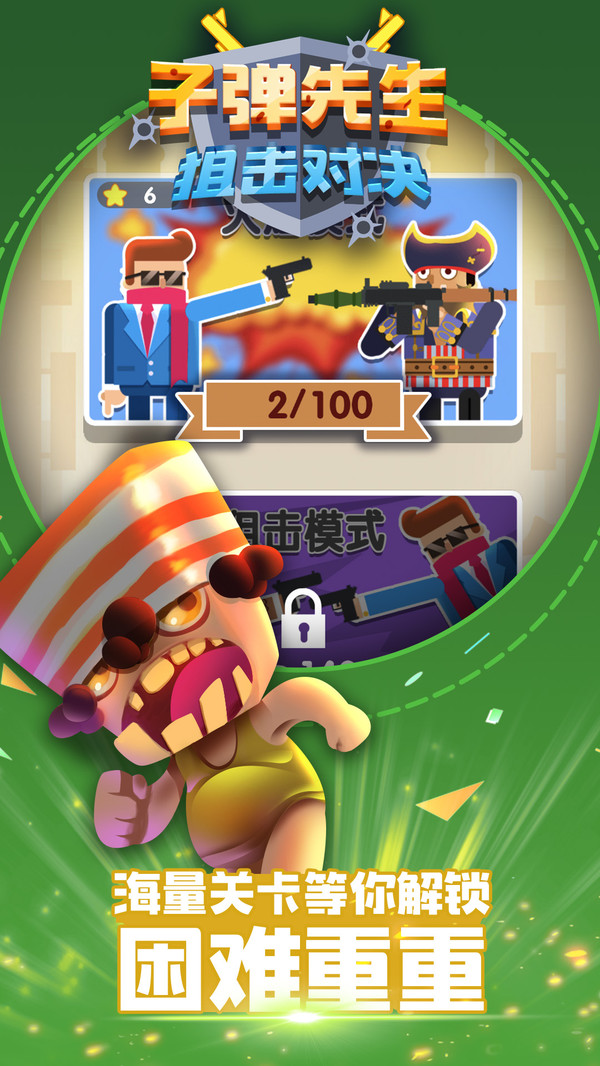子弹先生狙击对决(1)