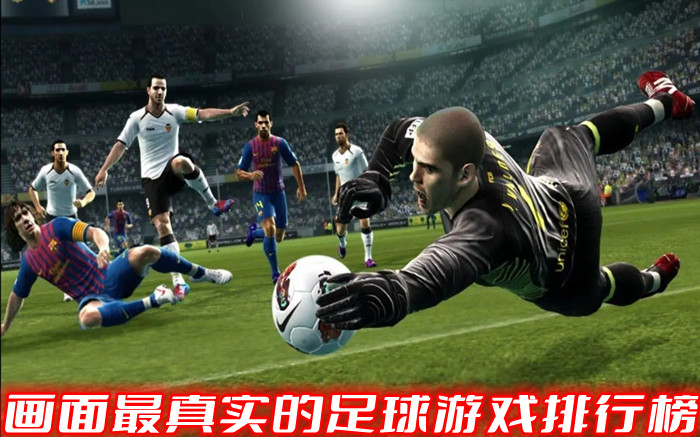 画面最真实的足球游戏排行榜