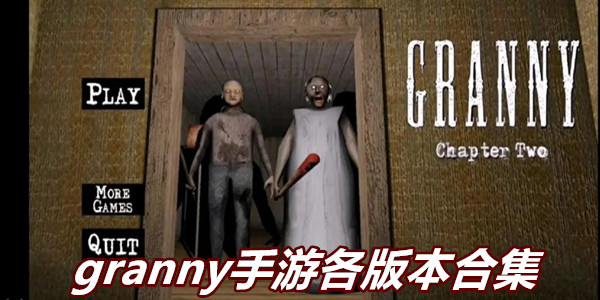 granny手游各版本合集