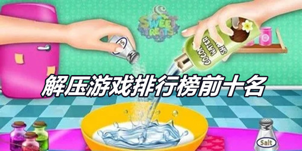 解压游戏排行榜前十名