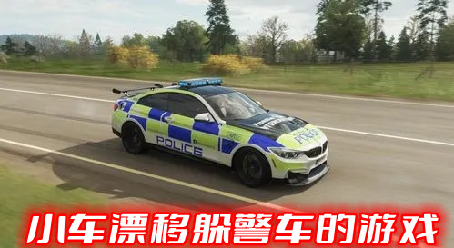 小车漂移躲警车的游戏