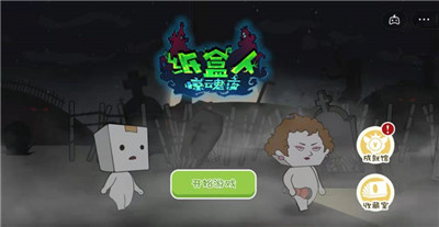 纸盒人惊魂夜(3)