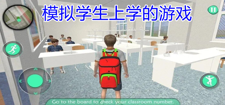 模拟学生上学的游戏