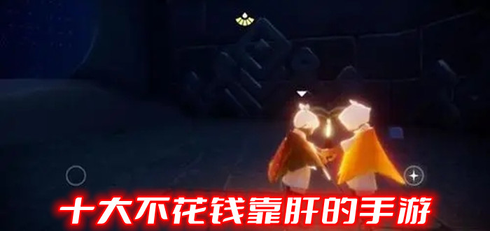 十大不花钱靠肝的手游