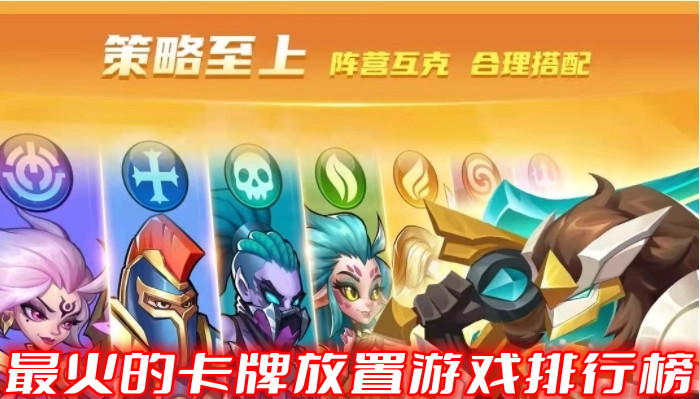 最火的卡牌放置游戏排行榜