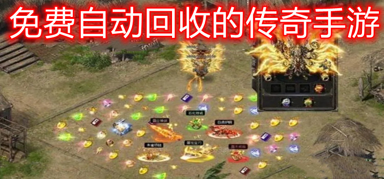 免费自动回收的传奇手游