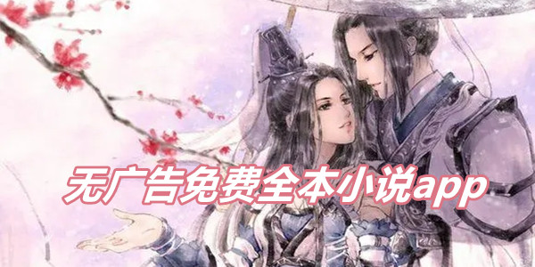 无广告免费全本小说app