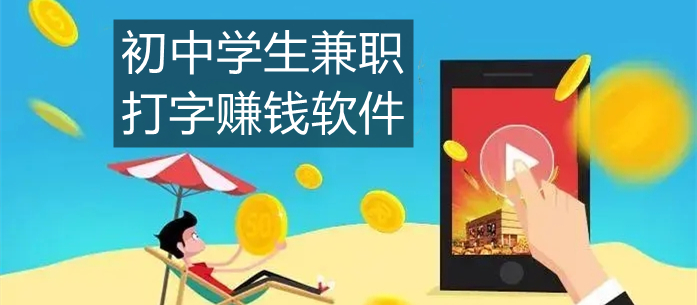 初中学生兼职打字赚钱软件