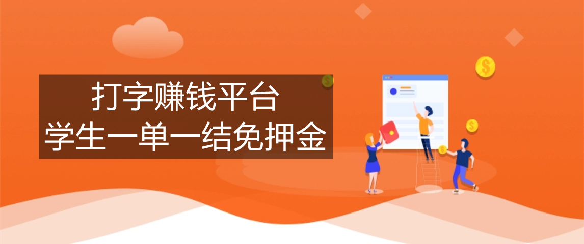 打字赚钱平台学生一单一结免押金