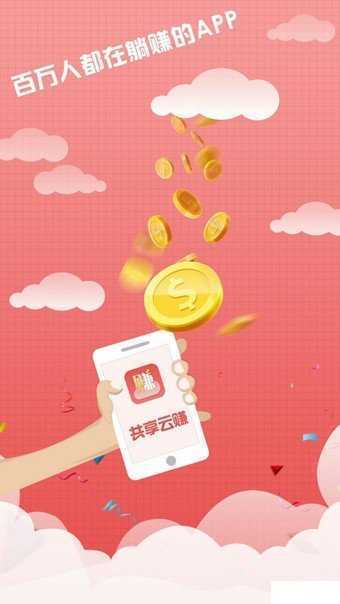 共享云赚挂机赚钱软件(3)