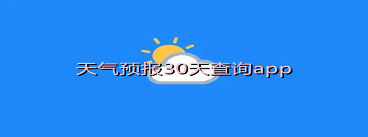 天气预报30天查询app