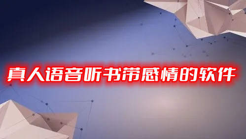 真人语音听书带感情的软件