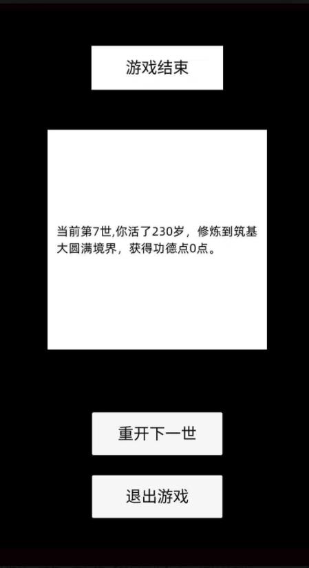 轮回修仙模拟器(3)