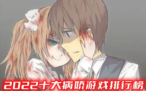 2022十大病娇游戏排行榜