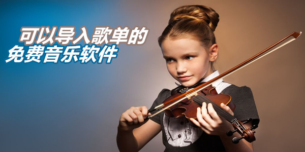 可以导入歌单的免费音乐软件