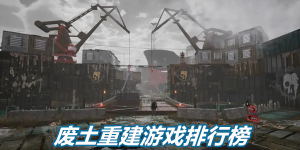 废土重建游戏排行榜
