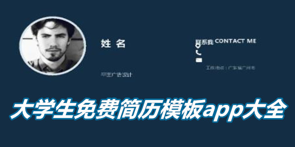 大学生免费简历模板app大全