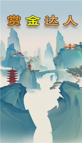 赏金达人红包版(1)