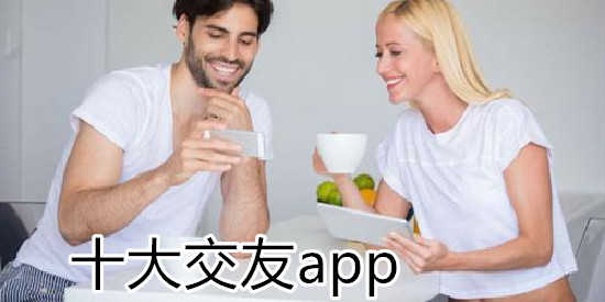 交友软件排行榜前十名2022