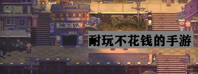 耐玩不花钱的手游