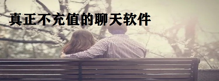 真正不充值的聊天软件