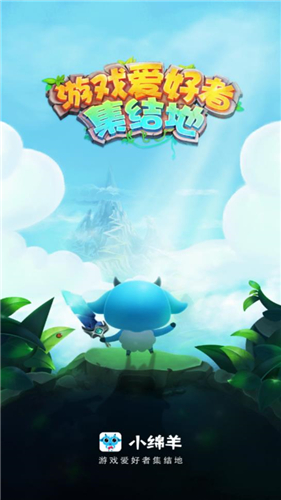 小绵羊手游平台(1)